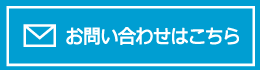 メールでのお問い合わせ