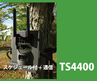TS4400(スケジュール付＋通信)