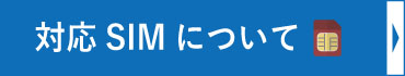 対応SIMについて