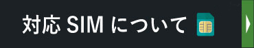 対応SIMについて